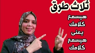 كيف اجعل زوجي يسمع كلامي 👍ثلاث نصائح فعاله لجعل زوجك يستمع إلى كلامك