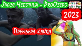Люся Чеботина - ProОзеро (Премьера клипа 2023)