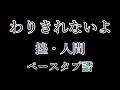 【原曲+ベース】 わりきれないよ - 挫・人間