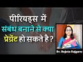 पीरियड में संबंध बनाने से क्या प्रेग्नेंट हो सकते है - Sex during Periods can get pregnant in Hindi