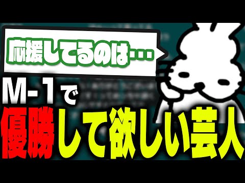 M-1グランプリ2023で優勝して欲しい芸人を上げるドコムス【ドコムス雑談切り抜き】