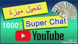 تفعيل ميزه السوبر شاات لجميع انحاء الدول العربيه بكل سهوله