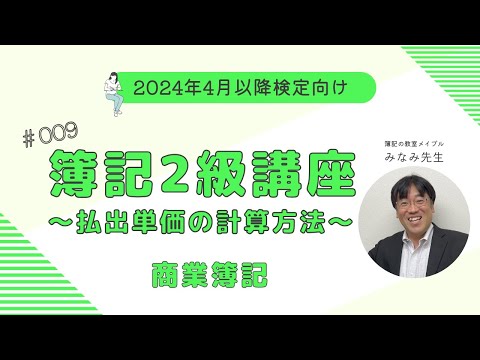 簿記2級 商業簿記講義 第9回払出単価の計算方法