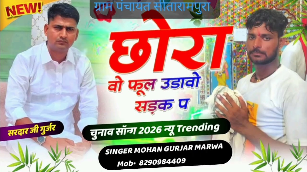 ❣️ ट्रेडिंग सॉन्ग 🤟 छोरा वो फुल उड़ावो सड़क प आपने सरपंच आर्यों छ 🤟❣️ सिंगर मोहन गुर्जर मरवा 🎉♥️👏🙏