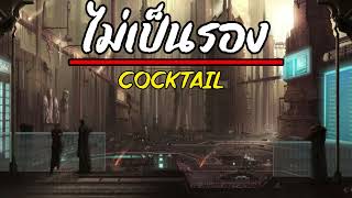 ไม่เป็นรอง - COCKTAIL (เนื้อเพลง)