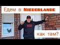 Поездка в Niederlande, обстановка, цены, топливо Март 2022 год.