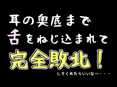 【女性向け/ASMR】耳の奥底まで舌をねじ込まれてレロレロされる。