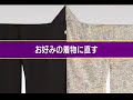 京都まるなか　きもの病院　きもの直し