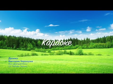 Караоке Далеко OST Березка -  Виктория Черенцова