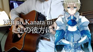 Niji no Kanata ni (虹の彼方に) - ReoNa (Fingerstyle Cover)