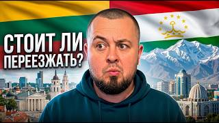 ЛИТВА И ТАДЖИКИСТАН: СТОИТ ЛИ ПЕРЕЕЗЖАТЬ В 2026 ГОДУ?