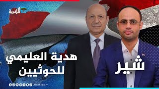 العليمي يمنح الحوثيين فرصة التظاهر بالدفاع عن الوحدة | شير