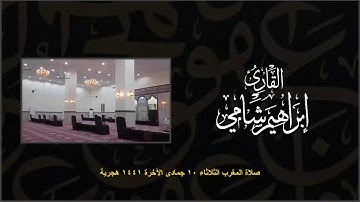 القارئ إبراهيم شامي صلاة المغرب الثلاثاء 10 6 1441 هجرية