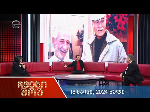 ჩვენი შოუ - 18 მაისი, 2024 წელი