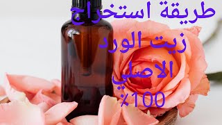 اصنعي زيت الورد الاصلي فى البيت بكل سهوله هيزيل الندبات ويفتح البشره