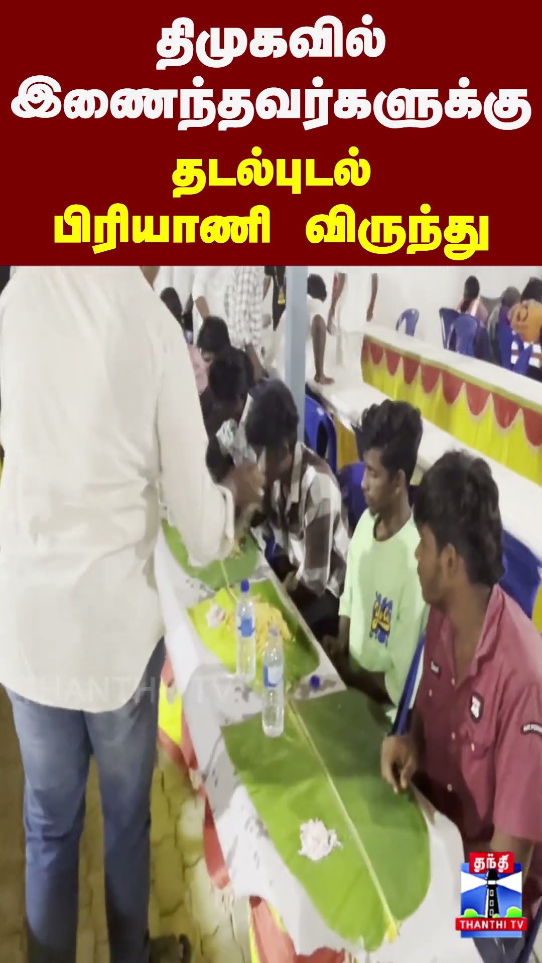 மட்டன் பிரியாணி, சிக்கன் 65  திமுகவில் இணைந்தவர்களுக்கு தடல்புடலாக விருந்து