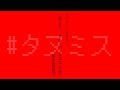 【マーダーミステリー】『あした、きみと、さよならを』【越山嘉祈視点】