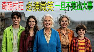 奇葩村莊必須微笑，一旦不笑就出大事！隱藏驚天秘密