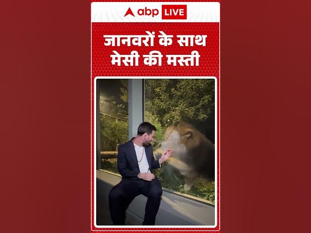 जानवरों के साथ मेसी की मस्ती | Messi In India | Viral Video | Vantara | Ambani