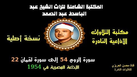 الشيخ عبد الباسط عبد الصمد تلاوة إذاعية من روائع الإذاعة المصرية سورتا الروم 54 ولقمان 22 في 1954