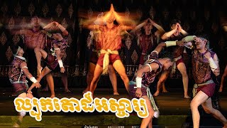 សូមជូនទស្សនីយ៍ភាព-ក្បាច់គុនល្បុកតោ