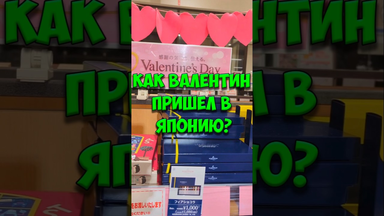 Маркетинговая ловушка! Как в ЯПОНИЮ пришел День Святого Валентина? 