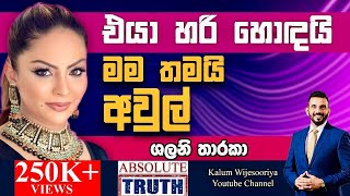 මේ job එක කරන්නම ඕන මේක කොච්චර අමාරුද කියලා බලන්න.මේක මාර කට්ටක්SHALANI THARAKAABSOLUTE TRUTH