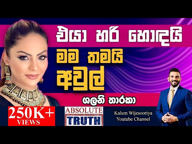 මේ job එක කරන්නම ඕන මේක කොච්චර අමාරුද කියලා බලන්න.මේක මාර කට්ටක්😳🤔-SHALANI THARAKA-ABSOLUTE TRUTH🤜🤜🌷 class=