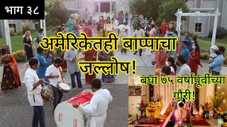अमेरिकेतला गणेशोत्सव | अमेरिकेतही सार्वजनिक आणि घरगुती गौरी-गणपतीचे आगमन |Ganesh Festival in America