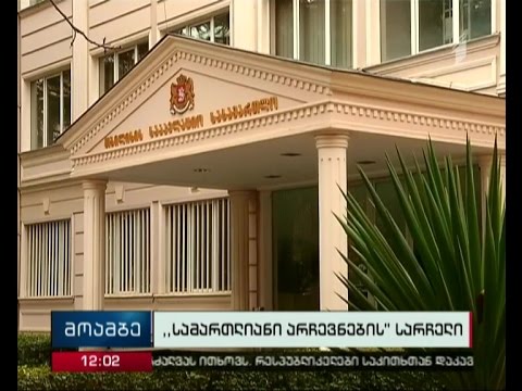 ISFED-ი „ცენტრისტების\" რეგისტრაციიდან მოხსნას უკვე სააპელაციო სასამართლოში მოითხოვს