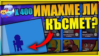 400+ Кутии: UNBOXING на ЦЕЛИЯ Season 4 Brawl Pass! На лов за Митици и Легендарни  | Brawl Stars