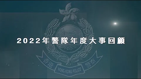 【 2022年警队年度大事回顾 】 - 天天要闻
