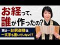 お経って誰が作ったの?実はお釈迦様は書いていない【仏教の法話】