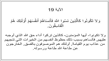 سورة الحشر الآية 19