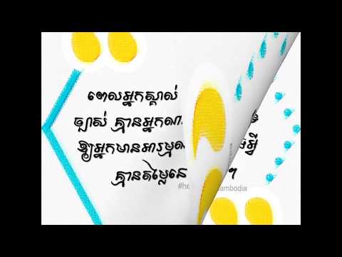 ១២ ឃ្លាសម្រាប់ការលើកទឹកចិត្តខ្លួនឯង (12 Self-Inspire Quotes)