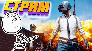 🔴 СТРИМ PUBG Mobile  С ПОДПИСЧИКАМИ 🐼 ФАНОВЫЙ СТРИМ