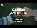 Одежда для сына. Куренбин П.А. Проповедь МСЦ ЕХБ