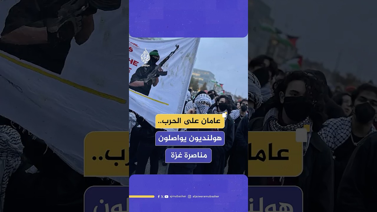 مظاهرة تضامنية مع فلسطين أمام مقر رئاسة الوزراء الهولندية في مدينة لاهاي