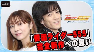 【仮面ライダー555】半田健人＆芳賀優里亜　完全新作「パラダイス・リゲインド」への思い　ファンに喜んでもらうため妥協なし「脚本も一部相談させていただいた」