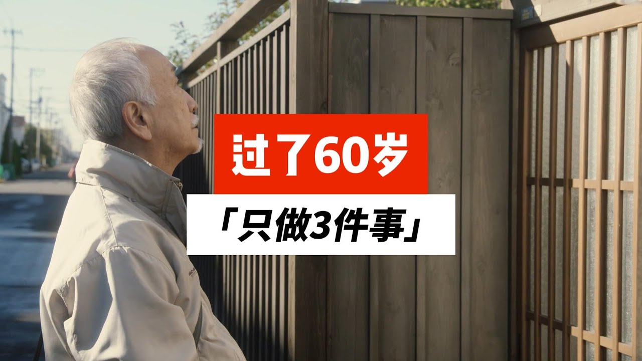 人到60岁后 你什么都不是