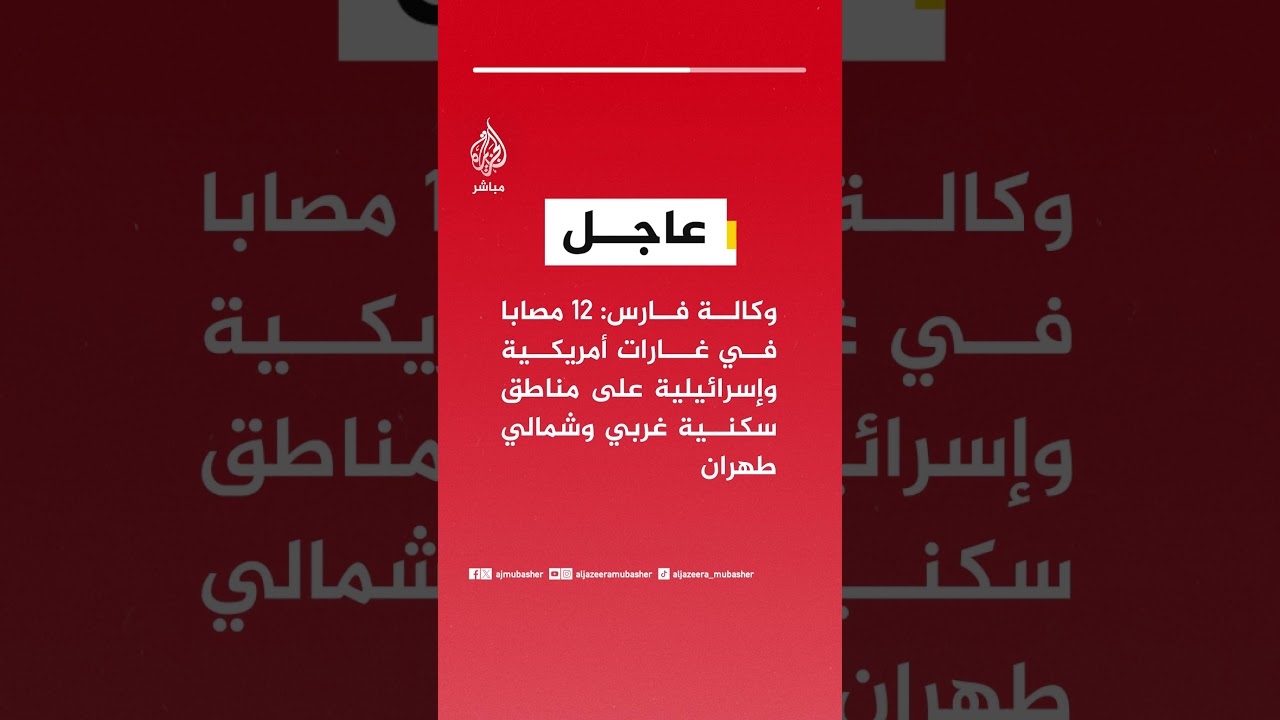 عاجل | وكالة فارس: ١٢ مصابا في غارات أمريكية وإسرائيلية على مناطق سكنية غربي وشمالي طهران