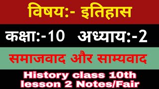 समाजवाद और साम्यवाद Notes  रूसी क्रांति | 10 class history chapter 2 in hindi   #bkrajclasses
