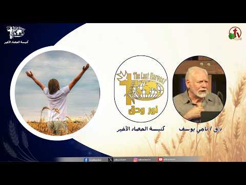 Last Harvest Church meeting, “Light and Truth” - The Year of the Spirit of Elijah — Part 6 / اجتماع كنيسة الحصاد الأخير "نور وحق" - سنة روح إيليا - ج06