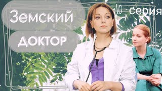 Земский ДОКТОР 10-серия из 16 [1 сезон] Сериал Мелодрама Драма ▶️