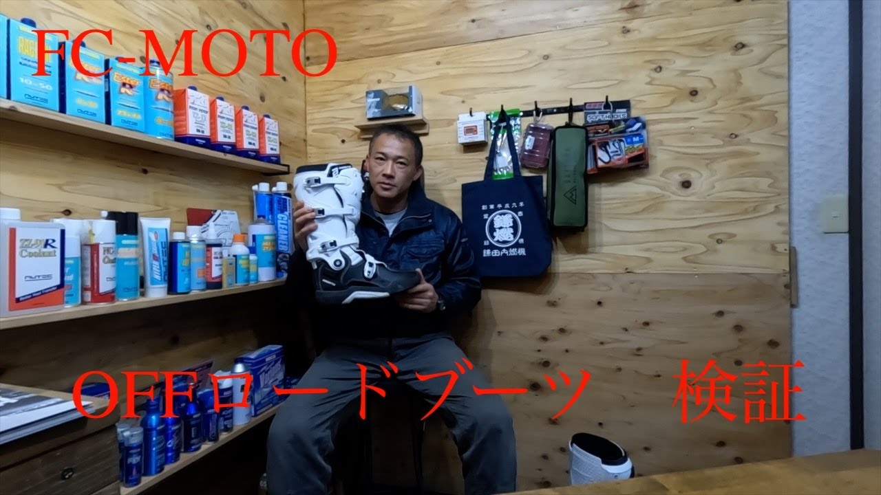 海外通販サイトFC-MOTOからオフロードブーツ買ってみた BOGOTTO
