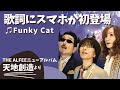 歌詞に「スマホ」が初登場📱 THE ALFEEニューアルバム【天地創造】より♫FunkyCat😸 2月23日リリース