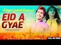 Eid aa gyae  farman ali khan  saraiki eid song  rohi rang saraiki song