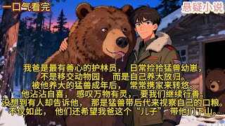【完结】《深山人熊契》悬疑有声小说,一口气看完,哄睡必备 ^3^ #悬疑 #悬疑片 #悬疑剧情 #恐怖 #恐怖故事 #恐怖電影 #有声小说 #fyp #viral #fypシ #正能量 #小说