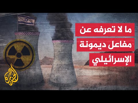 عصب برنامج إسرائيل النووي تعرف على مفاعل ديمونة
