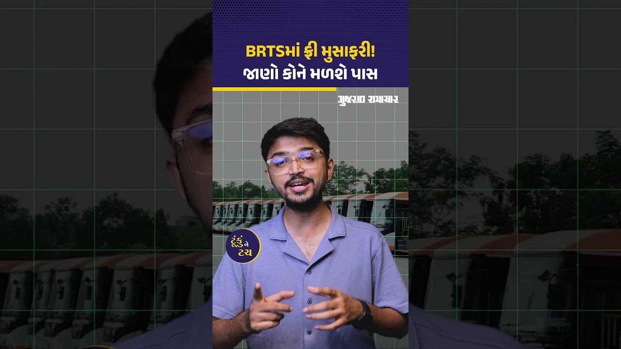 Ahmedabad માં BRTSમાં ફ્રી મુસાફરીનો પાસ કોને અને ક્યાંથી મળી શકશે? | Gujarat Samachar
